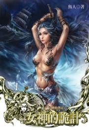女神的诡计(河图限制小说)