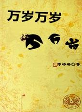 万岁万岁万万岁