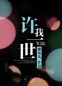 许我一世