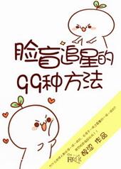脸盲追星的99种方法