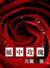 风中玫瑰