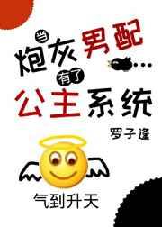 当炮灰男配有了公主系统[娱乐圈] 完结+番外