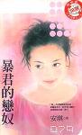 暴君的恋奴