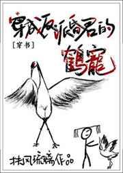 穿成反派昏君的鹤宠 [金推]