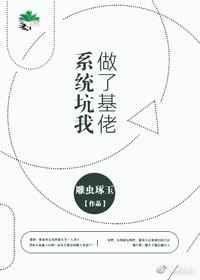 据说豪门不好嫁/系统坑我做了基佬 完结+番外
