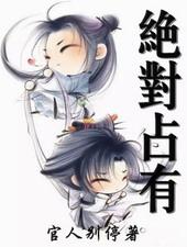 绝对占有