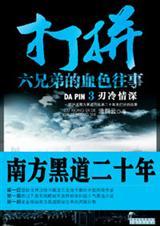 打拼3·刃冷情深