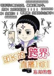[综]团长的跨界直播
