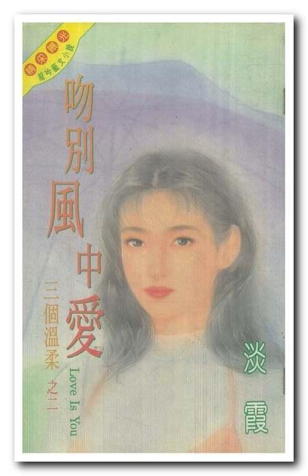 吻别风中爱 love is you