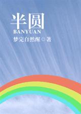 半圆(JJVIP完结)
