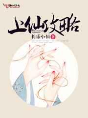上仙攻略 完结+番外