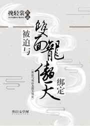 被迫与双面龙傲天绑定 金推完结+番外