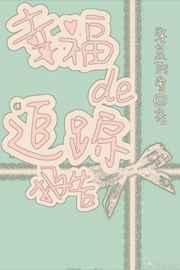 [综漫]幸福的追踪报告 完结+番外