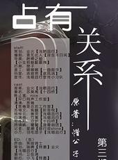占有关系