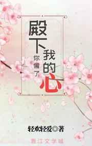 殿下,你偷了我的心 完结+番外