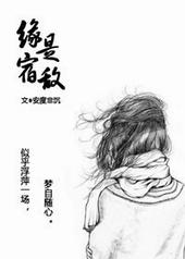 缘是宿敌