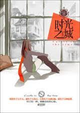 时光之城(出书版手打)