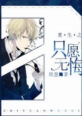 重生之只愿无悔