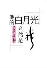 他的白月光竟然是我