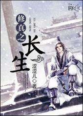 修真之长生