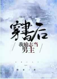 穿书后我励志当男主