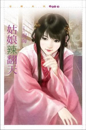 姑娘辣翻天