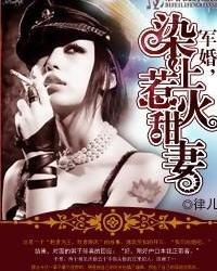 军婚,染上惹火甜妻
