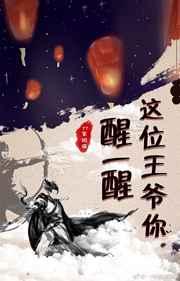 这位王爷你醒一醒 完结+番外