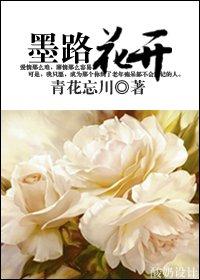 墨路花开