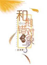 跟抱错的对象HE了[GL] 完结+番外