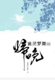 雀灵梦舞·归晚 完结+番外