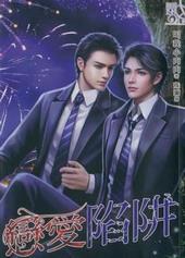 恋爱陷阱[出书版]