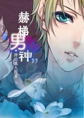 穿越之赫梯男神