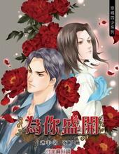为你盛开[出书版]