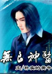 无良神医