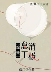 [综漫]消极怠工