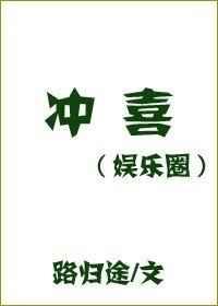 冲喜[娱乐圈]