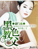 黑色教父