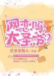 [西游]网恋吗,大圣爷