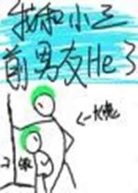 我和小三前男友he了 [金推]
