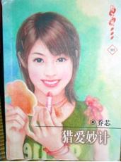 猎爱妙计