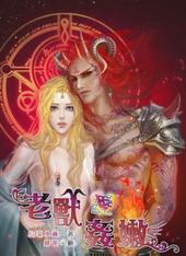 野兽系列之老兽爱奸嫩[出书版]