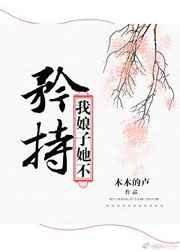 我娘子她不矜持 完结+番外
