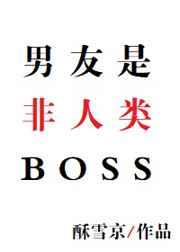 男友是非人类BOSS 完结+番外