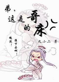 弟，这是哥的床