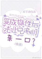 变成雄性后先让兄弟亲一口?虫族