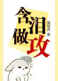 含泪做攻 [金推]