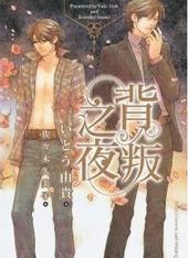 背叛之夜[出书版]