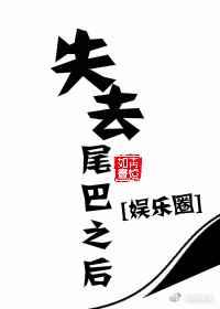 失去尾巴之后