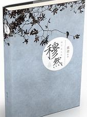 穆然[出书版]